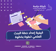 كيفية إعداد خطة البحث العلمي خطوة بخطوة