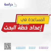 المساعدة في إعداد خطة البحث