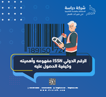 الرقم الدولي ISSN مفهومه وأهميته وكيفية الحصول عليه