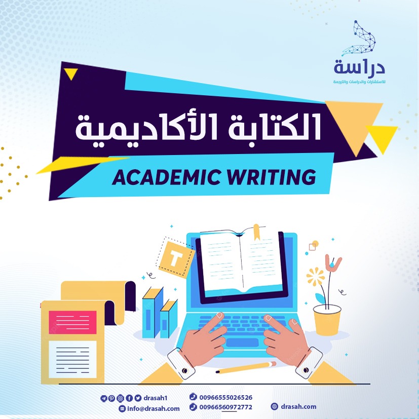 الكتابة الأكاديمية Academic Writing