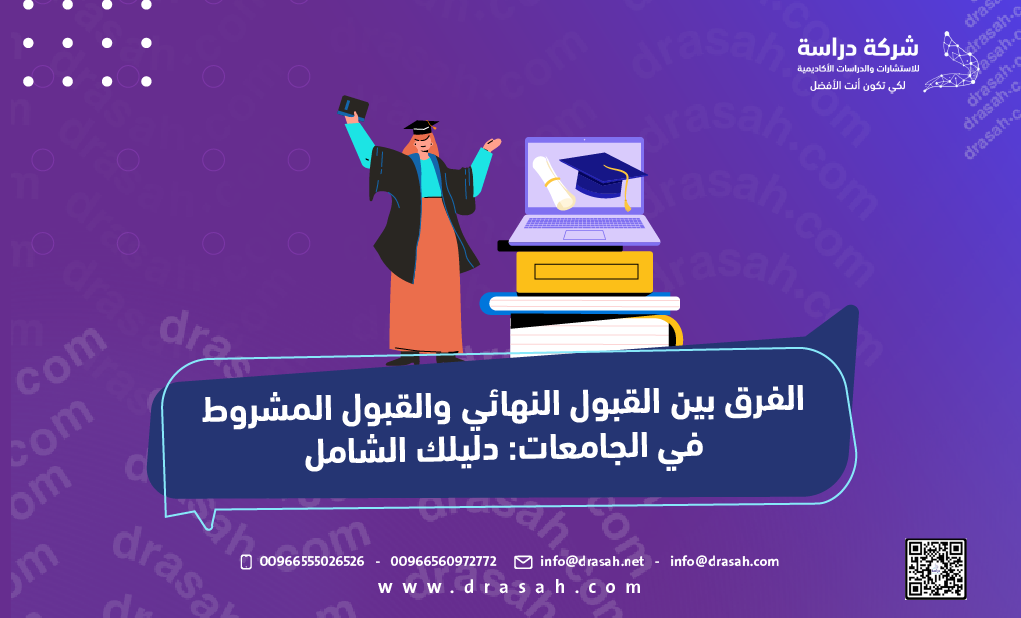 الفرق بين القبول النهائي والقبول المشروط في الجامعات