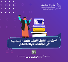 الفرق بين القبول النهائي والقبول المشروط في الجامعات