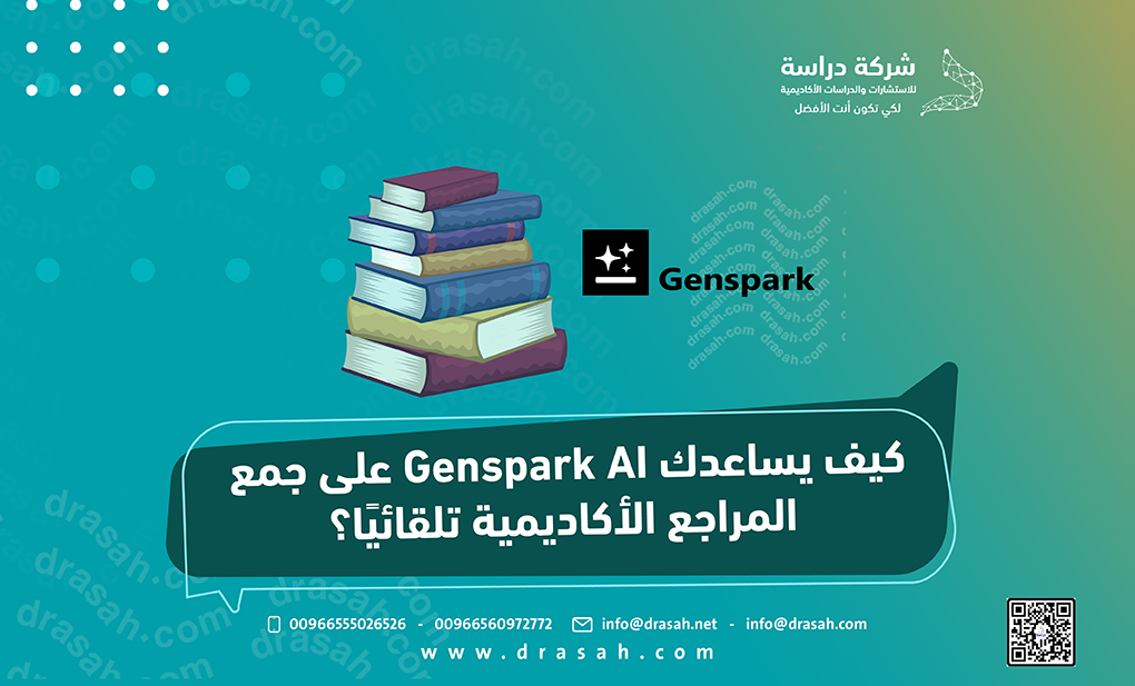 كيف يساعدك Genspark AI على جمع المراجع الأكاديمية تلقائيًا؟