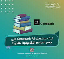 كيف يساعدك Genspark AI على جمع المراجع الأكاديمية تلقائيًا؟