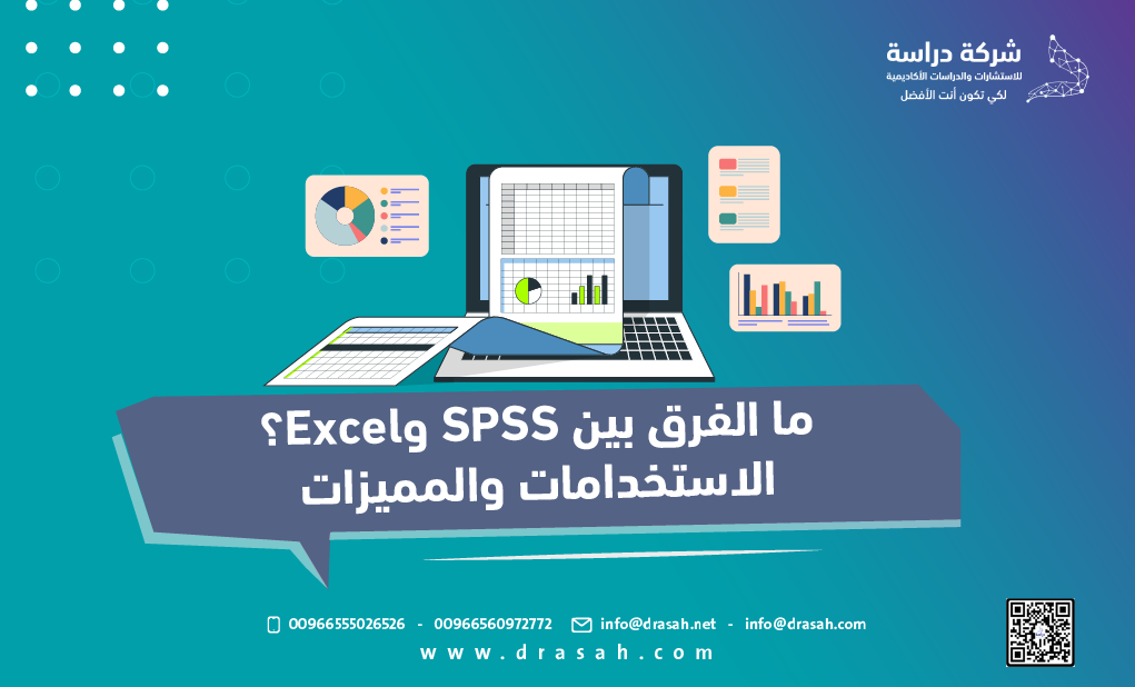 ما الفرق بين SPSS وExcel؟ الاستخدامات والمميزات