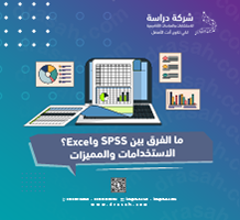 ما الفرق بين SPSS وExcel؟ الاستخدامات والمميزات