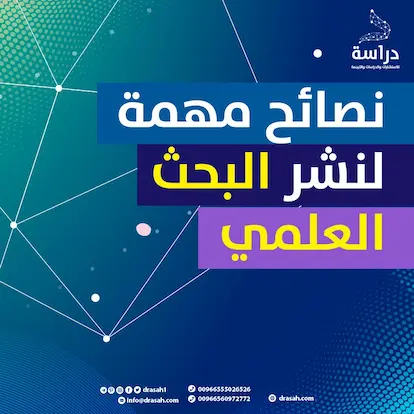 نصائح مهمة لنشر البحث العلمي