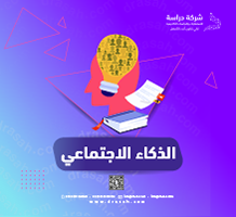 الذكاء الاجتماعي