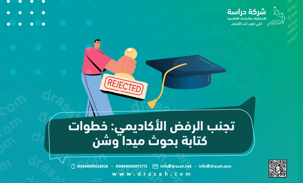 تجنب الرفض الأكاديمي: خطوات كتابة بحوث ميدا وشن