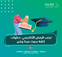 تجنب الرفض الأكاديمي: خطوات كتابة بحوث ميدا وشن