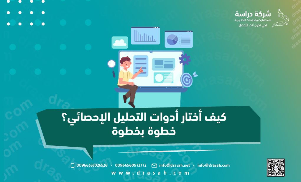 كيف أختار أدوات التحليل الإحصائي؟ خطوة بخطوة