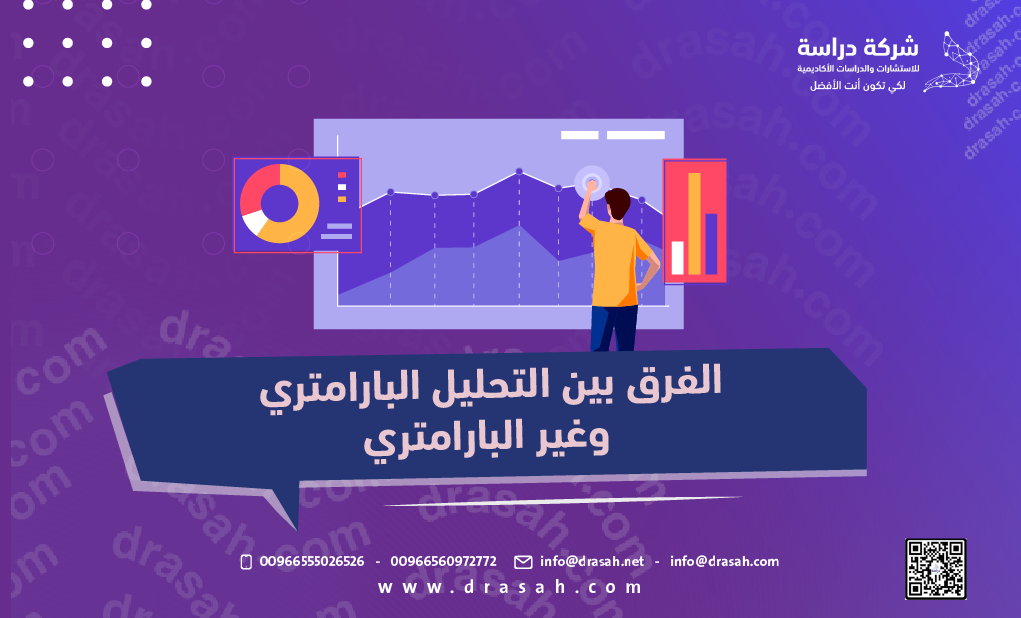 الفرق بين التحليل البارامتري وغير البارامتري
