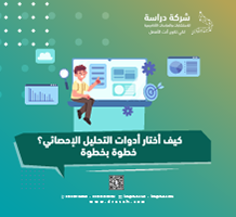 كيف أختار أدوات التحليل الإحصائي؟ خطوة بخطوة