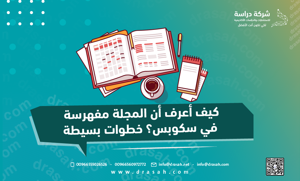 كيف أعرف أن المجلة مفهرسة في سكوبس؟ خطوات بسيطة