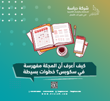 كيف أعرف أن المجلة مفهرسة في سكوبس؟ خطوات بسيطة