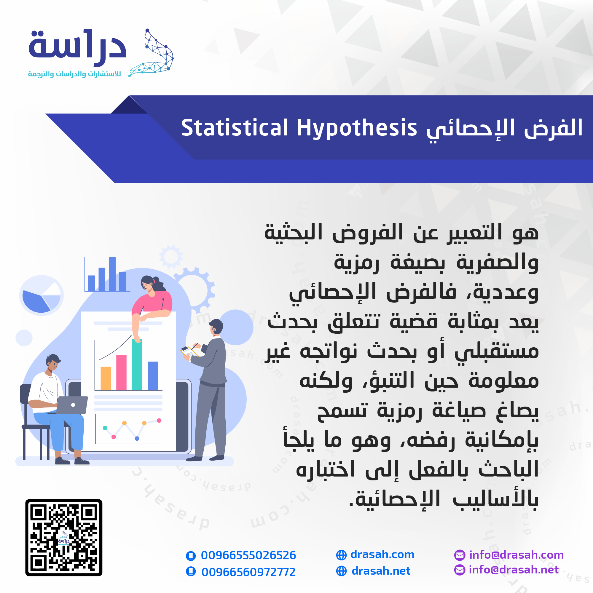 الفرض الإحصائي Statistical Hypothesis