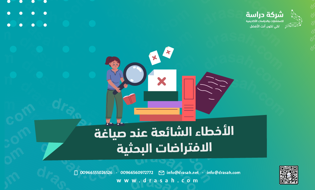 الأخطاء الشائعة عند صياغة الافتراضات البحثية
