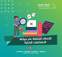 الأخطاء الشائعة عند صياغة الافتراضات البحثية