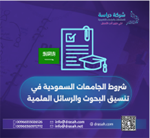 شروط الجامعات السعودية في تنسيق البحوث والرسائل العلمية
