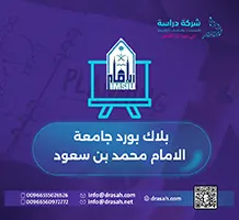 بلاك بورد جامعة الامام محمد بن سعود الإسلامية