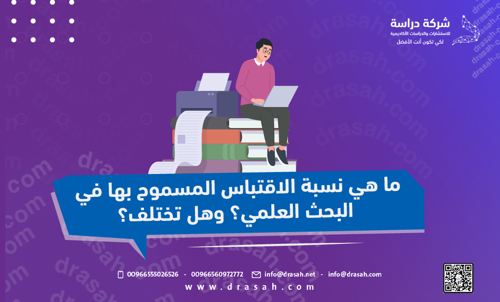 ما هي نسبة الاقتباس المسموح بها في البحث العلمي؟ وهل تختلف؟