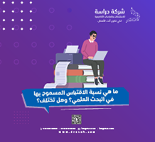 ما هي نسبة الاقتباس المسموح بها في البحث العلمي؟ وهل تختلف؟
