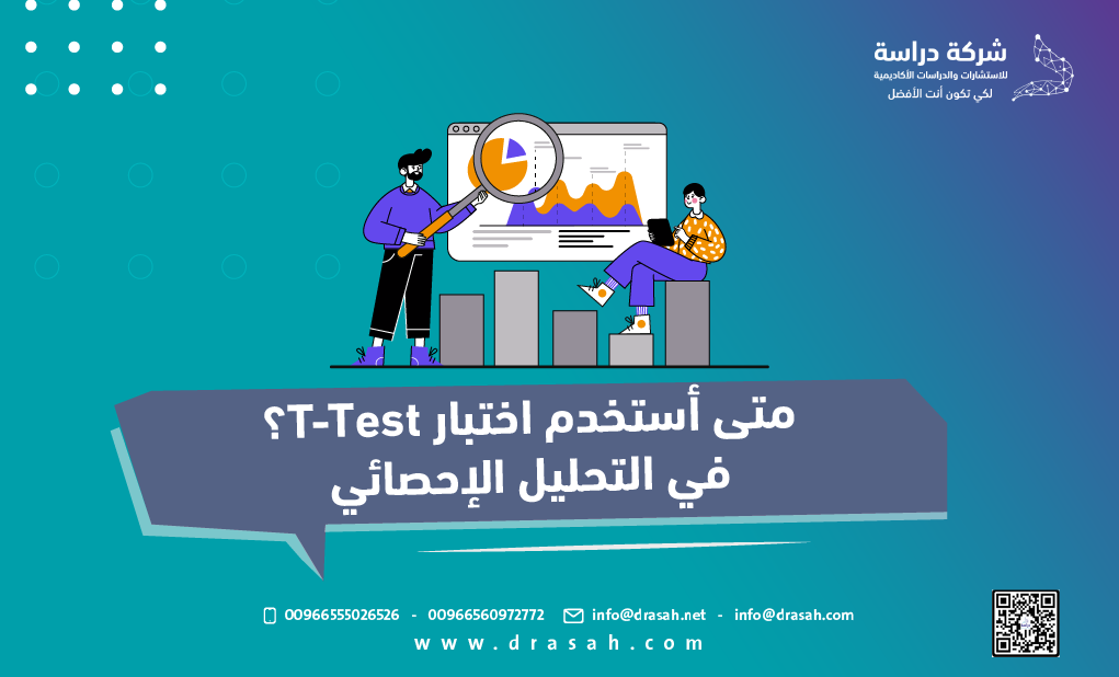 متى أستخدم اختبار T-Test؟ في التحليل الإحصائي