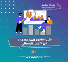 متى أستخدم اختبار T-Test؟ في التحليل الإحصائي
