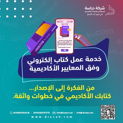 كتابك الأكاديمي يستحق إخراجًا يليق بقيمته… ودراسة تتكفل بذلك.