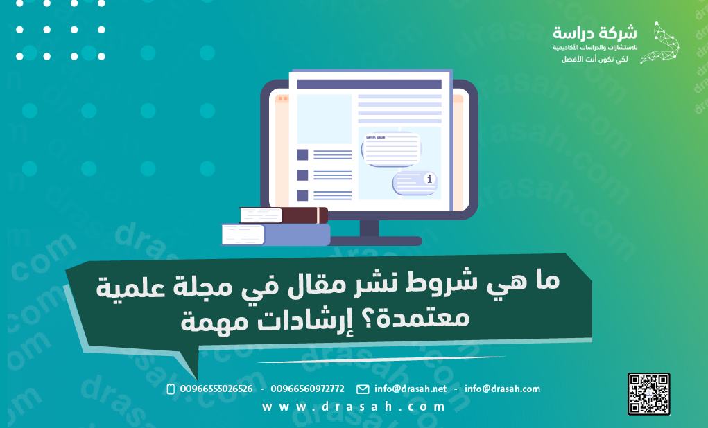 ما هي شروط نشر مقال في مجلة علمية معتمدة؟ إرشادات مهمة
