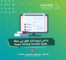 ما هي شروط نشر مقال في مجلة علمية معتمدة؟ إرشادات مهمة
