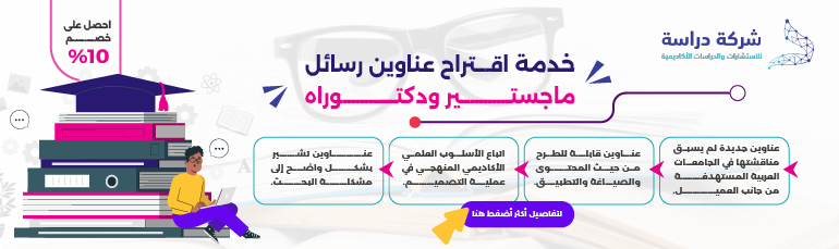 خدمة اقتراح عناوين رسائل ماجستير ودكتوراه: