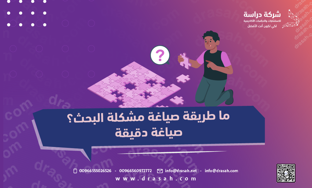 ما طريقة صياغة مشكلة البحث؟ صياغة دقيقة