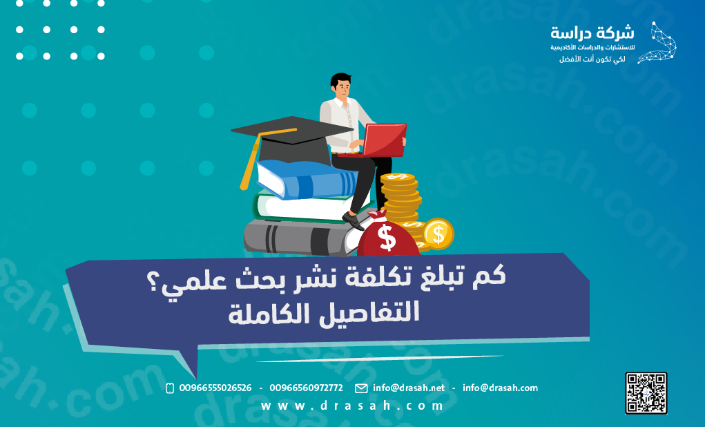 كم تبلغ تكلفة نشر بحث علمي؟ التفاصيل الكاملة