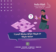 ما طريقة صياغة مشكلة البحث؟ صياغة دقيقة