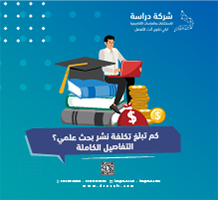 كم تبلغ تكلفة نشر بحث علمي؟ التفاصيل الكاملة