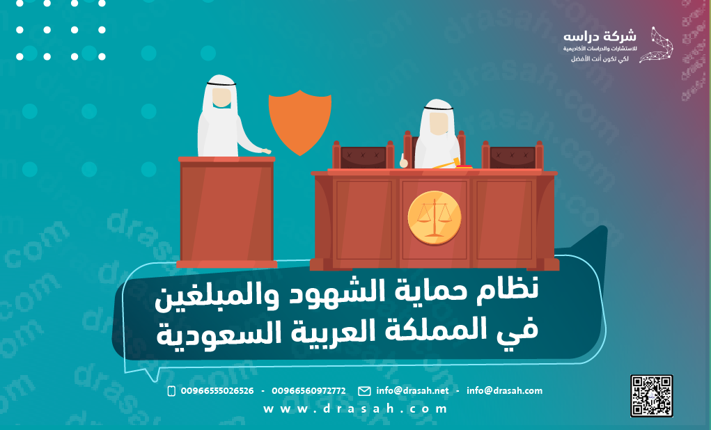 نظام حماية الشهود والمبلغين في المملكة العربية السعودية