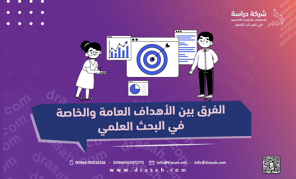 الفرق بين الأهداف العامة والخاصة في البحث العلمي