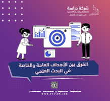 الفرق بين الأهداف العامة والخاصة في البحث العلمي
