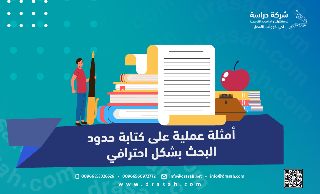 أمثلة عملية على كتابة حدود البحث بشكل احترافي