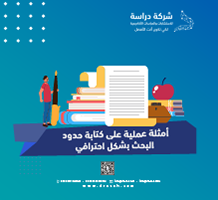 أمثلة عملية على كتابة حدود البحث بشكل احترافي