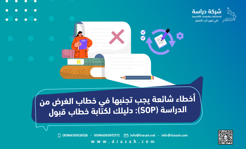 أخطاء شائعة يجب تجنبها في خطاب الغرض من الدراسة (SOP)