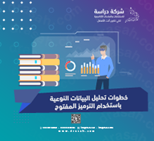 خطوات تحليل البيانات النوعية باستخدام الترميز المفتوح