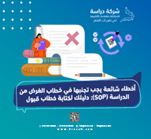 أخطاء شائعة يجب تجنبها في خطاب الغرض من الدراسة (SOP)