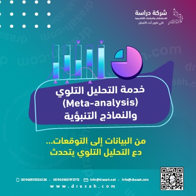 مع شركة دراسة… التحليل التلوي والنماذج التنبؤية يعززان قوة استنتاجاتك.