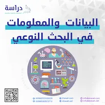 البيانات والمعلومات في البحث النوعي