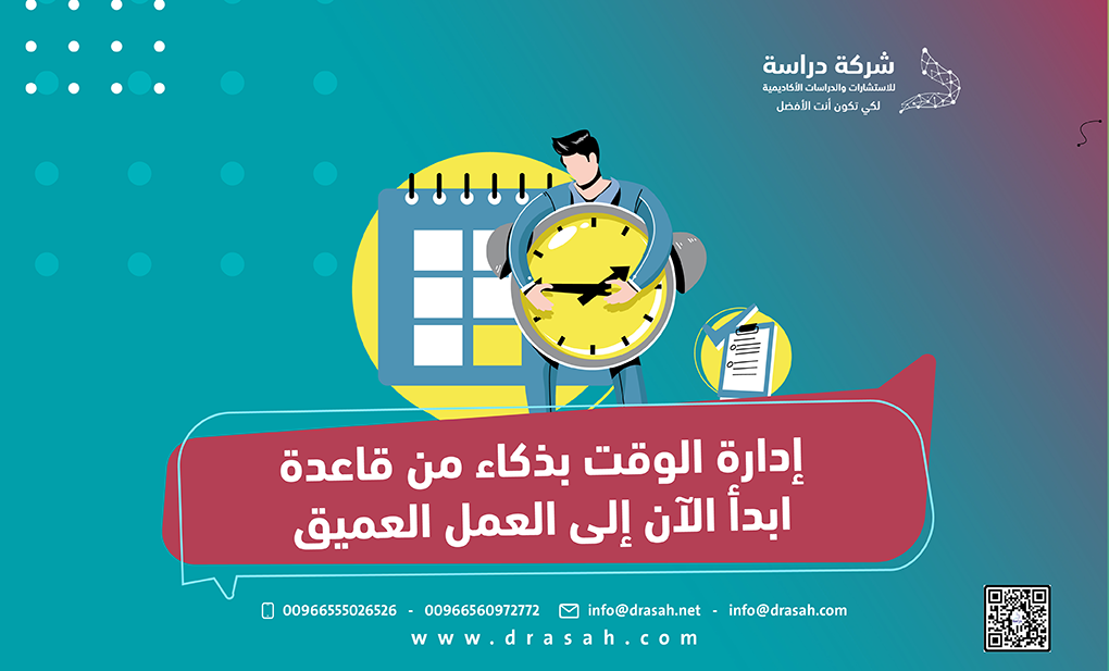 إدارة الوقت بذكاء من قاعدة ابدأ الآن إلى العمل العميق