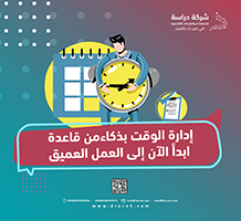 إدارة الوقت بذكاء من قاعدة ابدأ الآن إلى العمل العميق