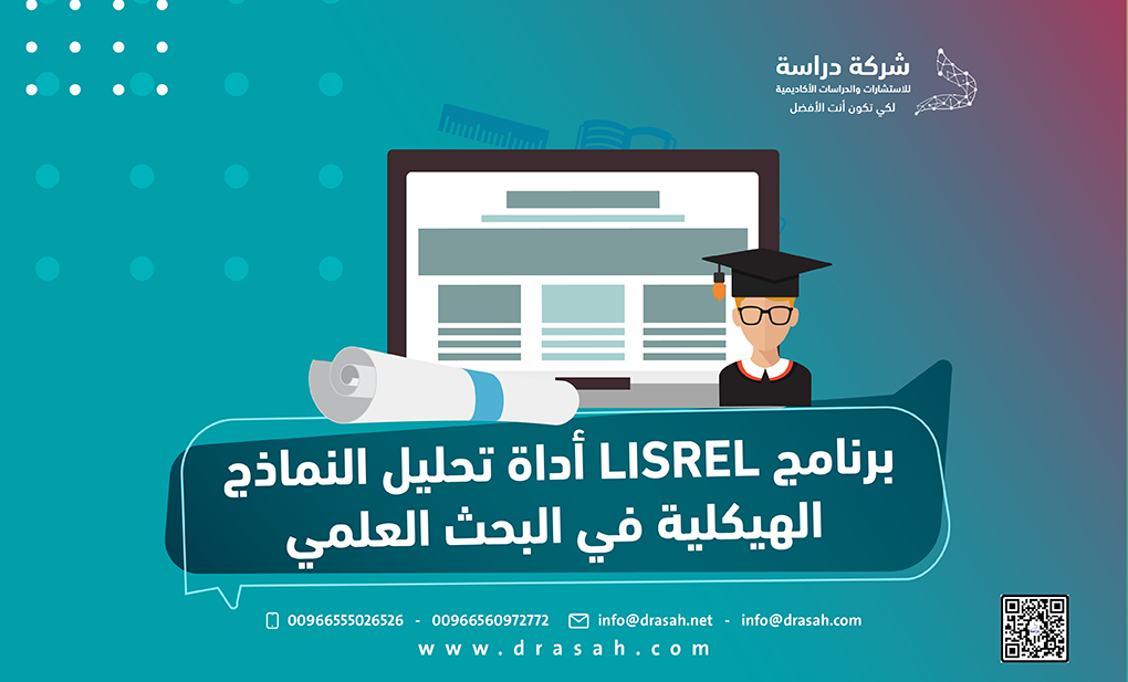 برنامج LISREL أداة تحليل النماذج الهيكلية في البحث العلمي