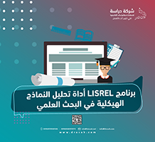 برنامج LISREL أداة تحليل النماذج الهيكلية في البحث العلمي